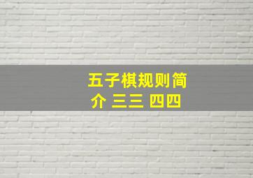 五子棋规则简介 三三 四四